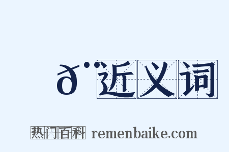 轗𨎹近义词是什么意思的图片